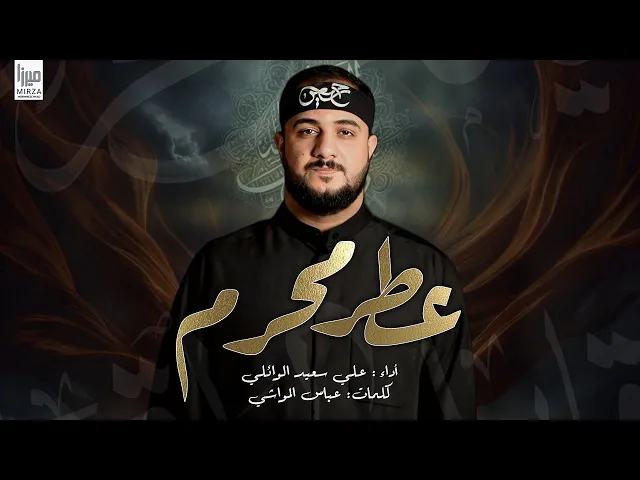 ⁣عطر محرم | الرادود #علي_سعيد_الوائلي | استقبال محرم #جديد #2025