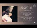 So Soo Bin (소수빈) - 달랐으니까 (You are special) [가사]