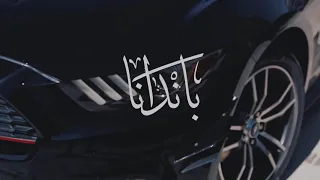 سلامه باندا 