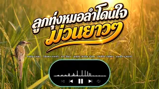 ลูกทุ่งหมอลำโดนใจ ม่วนยาวๆ