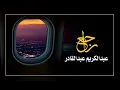 الفنان ... عبدالكريم عبدالقادر .. راجع _ ستوديو 1996