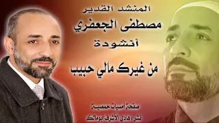 من غيرك مالي حبيب المنشد مصطفى الجعفري دندنها