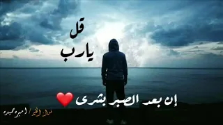 أيها الموجوع صبرا ان بعد الصبر بشرى وعد من الله يكفينا ان مع العسر يسرا إنشاد ابراهيم النقيب 