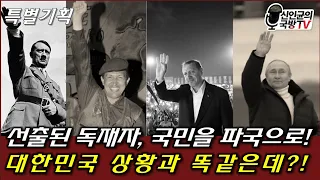 [특별기획] 선출된 독재자, 국가와 국민을 파국으로! 한국과 똑같네?