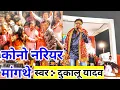 Download Lagu कोनो नरियर मांगथे | Dukalu Yadav Live Pithora Mahasamund