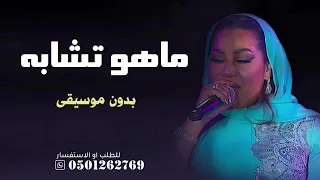 ماهو تشابه بدون موسيقى اغاني زواجات موضي الشمراني بدون موسيقى   اغاني اعراس طق دفوف دندنها