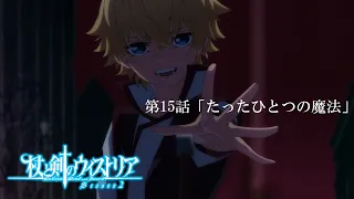 YouTube影片, 內容是杖與劍的魔劍譚 第二季 的 第 15 話預告