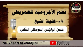 نظم الآجرومية للعمريطي الأداء فضيلة الشيخ حسن الواجدي السلفي صوت رائع 