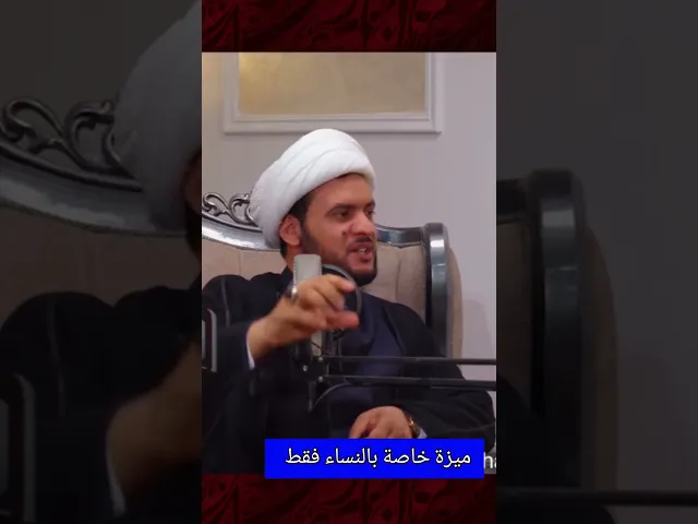⁣ميزة خاصة بالنساء فقط | الشيخ سلام العسكري #الشيخ_سلام_العسكري