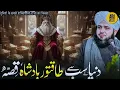 The story of the condition of cruel rulers — Ajmal Raza Qadri | ARQ Voices