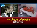 Lagu ভিডিওতে ধরা পড়ল দিনলিপি কারাগারে এপস্টেইনের বান্ধবী | Ghislaine Maxwell | Prison Life | Rtv