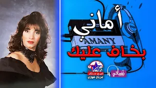 بخاف عليك   اماني دندنها