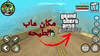 مكان ماب الطيحه في Gta San Andreas 