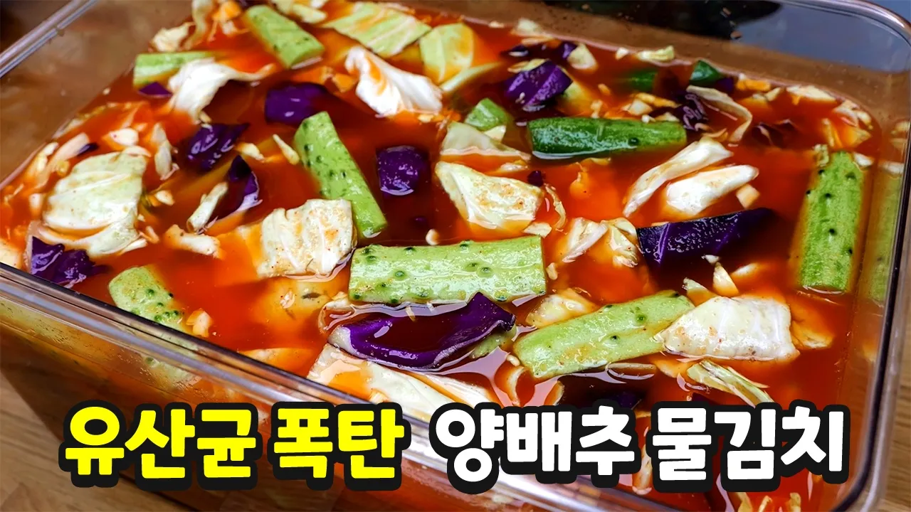 양배추 물김치와 양배추 주스