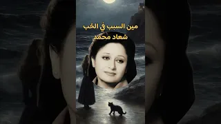 القلب ولا العين مين السبب في الح ب س عاد محمد اغاني فن روائع من زمن فات Shorts Shortvideos 