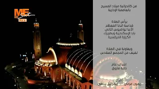 قداس عيد الميلاد المجيد 2024 من كاتدرائية ميلاد السيد المسيح بالعاصمة الإدارية الجديدة كامل 