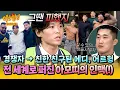 [아형✪하이라이트] 서울 구경부터 K-뷰티 그루밍 접한 에디, 어르헝💨 〈피지컬: 아시아〉로 생긴 값진 인연들💕 | 아는 형님 | JTBC 251213 방송