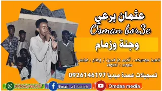 عثمان برعي وجنة وزمام تسجيلات عمدة ميديا 0926146197 