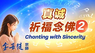 真诚祈福念佛 2