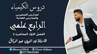 كيمياء الرابع العلمي الفصل الاول المحاضرة الاولى منهج 2022 