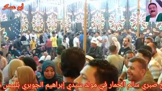 الشيخ صبري سالم الخمار في مولد سيدي إبراهيم الجوبري ميت جابر بلبيس شرقية ٢٨ ٨ ٢٠٢٥ 