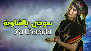 جديد للاعراس 2023 سوجي يالشاوية عبدالعالي الشاوي وعمار خليفي 