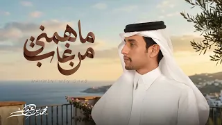 ماهمني من غ  اب   محمد بن غرمان      حصريآ  عمل جديد  دندنها