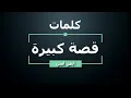ايمن امين - قصة كبيرة - كلمات - جودة عالية | Ayman Amin - Ossa Kbire - Lyrics