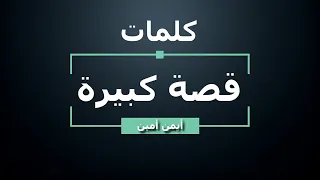 ايمن امين قصة كبيرة كلمات جودة عالية Ayman Amin Ossa Kbire Lyrics 