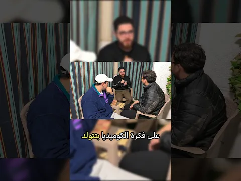 التعاسة أصل الضحك