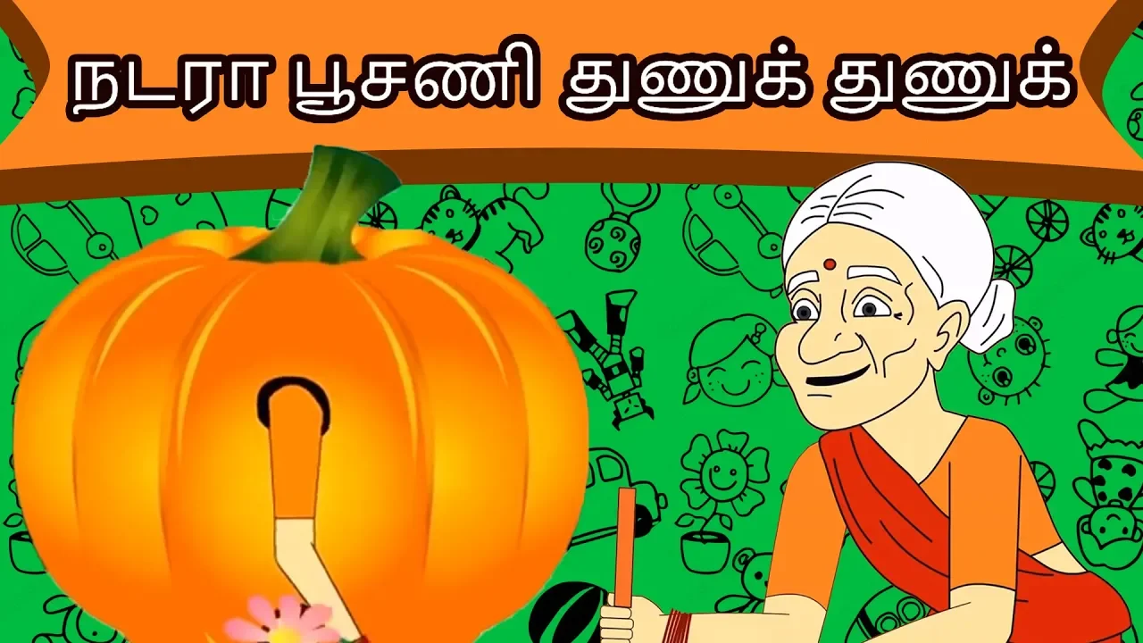 நடரா பூசணி துணுக் துணுக் - Tamil Story For Children | Story In Tamil | Tamil Cartoon