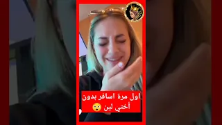 لانا محمد تبكي أول مرة تسافر بدون لين 