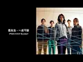 麋先生 MIXER [ 一成不變 ] Day After Day (Piano cover) 純鋼琴