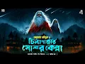 Download Lagu তারানাথ তান্ত্রিকের গল্প - চিলাপাতার সোনার কেল্লা | TARANATH TANTRIK | TARANATH TANTRIKER GOLPO |