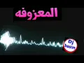 ردح معزوفه 😘@#ولي ولي حبيبي جذاب