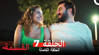 القسمة الحلقة 7 Arabic Dubbed 