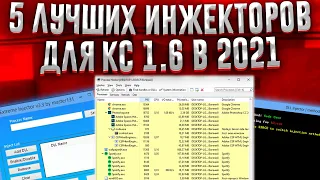 Download ТОП 5 ЛЕГЕНДАРНЫХ ИНЖЕКТЕРОВ ЧИТОВ ДЛЯ КС 1.6 // ИНЖЕКТИМ DLL ФАЙЛЫ БЕЗ ОШИБОК И ВАКОВ В КС 1.6 MP3