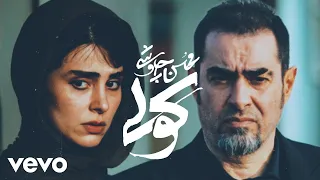 Mohsen Chavoshi Koli Official Video محسن چاوشی کولی  Mohsen Chavoshi Koli Official Video محسن چاوشی کولی