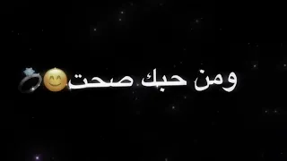 من حبك صحت الله واكبر اشعار حب وغزل تصميم شاشه سوداء بدون حقوق حالات واتساب  من حبك صحت الله واكبر اشعار حب وغزل تصميم شاشه سوداء بدون حقوق حالات واتساب