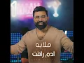 Mlayih - ملاية - Adam Raafat - ادم رافت