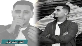 مهرجان انا العو الرجولة بينا يا اصفر شاغلك اديني جيت وانت اختفيت الفنان محمد الامير 0796522550 