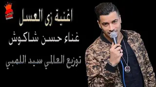 حسن شاكوش من صغرنا وحنا بنبنى عشنا مع بعضنا دندنها