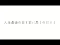 ヨルシカ　言って。（歌詞付き）