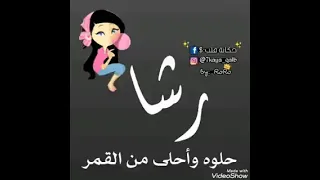 اجمل اغنيه عيد ميلاد باسم رشا مع صور روعه 