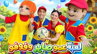 فوفو بتشتغل وعمو صابر كسول #كوميديات #اكسبلور #comedy #كيدز #رمضانمبارك