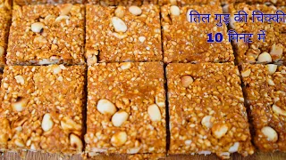 10 Minute Mein Til Gud Ki Chikki | No Fail Recipe | Til Gud Chikki Recipe for Beginners #recipe
