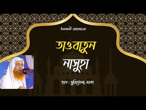 ইসলামী আলোচনা বিষয় : তাওবাতুন নাসুহা