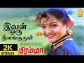 Download Lagu Ival Oru Ilanguruvi - 2K Video Song | இவள் ஒரு இளங்குருவி | Bramma | Sathyaraj | laiyaraaja SPB