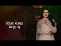 أصيل هميم - النظرة الأولى ( زفة ) | 2025