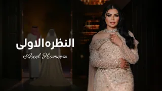 أصيل هميم النظرة الأولى زفة 2025 